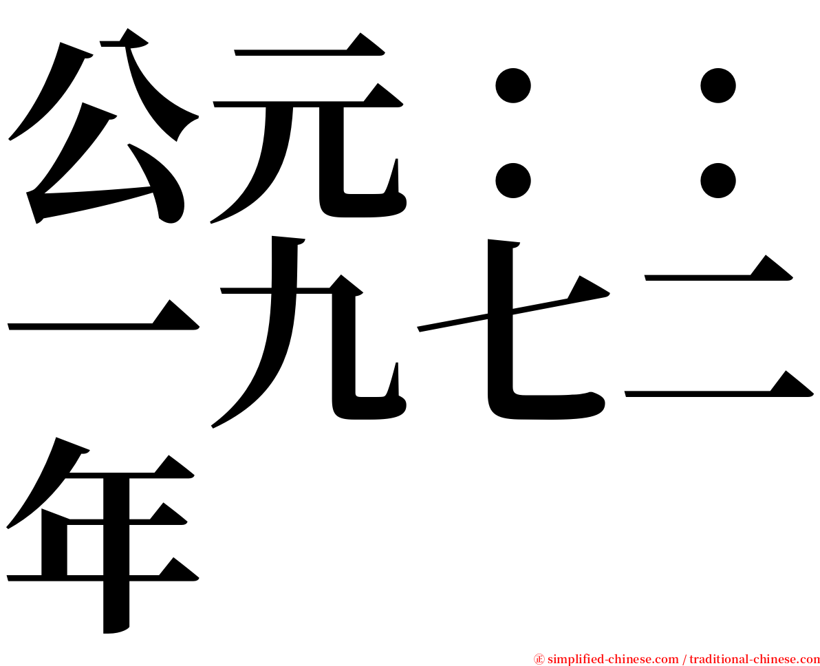 公元：：一九七二年 serif font