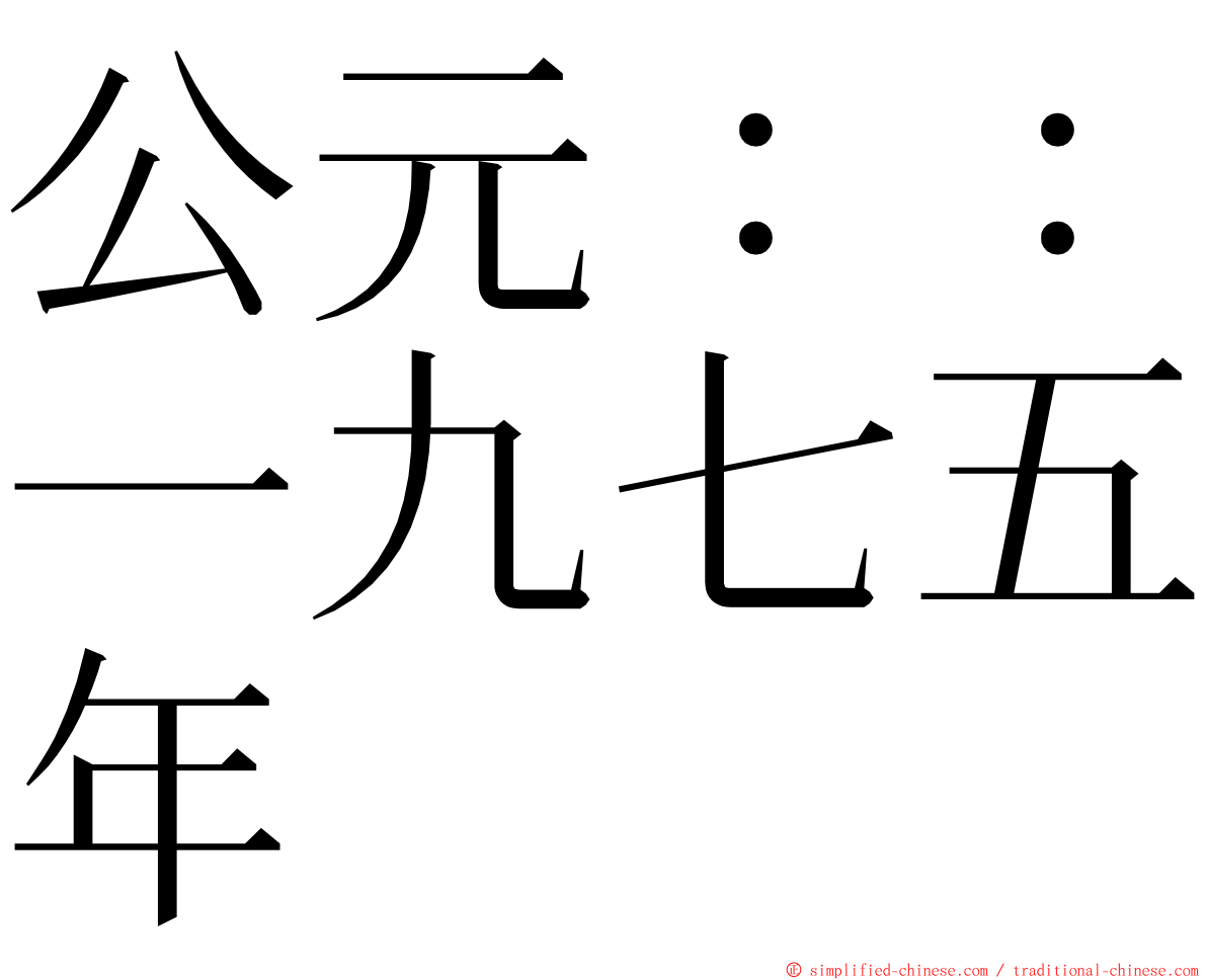 公元：：一九七五年 ming font