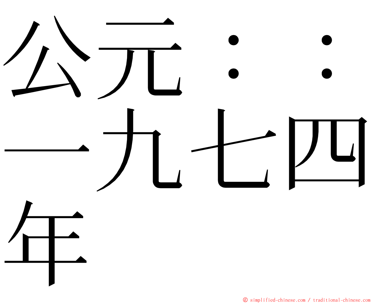 公元：：一九七四年 ming font