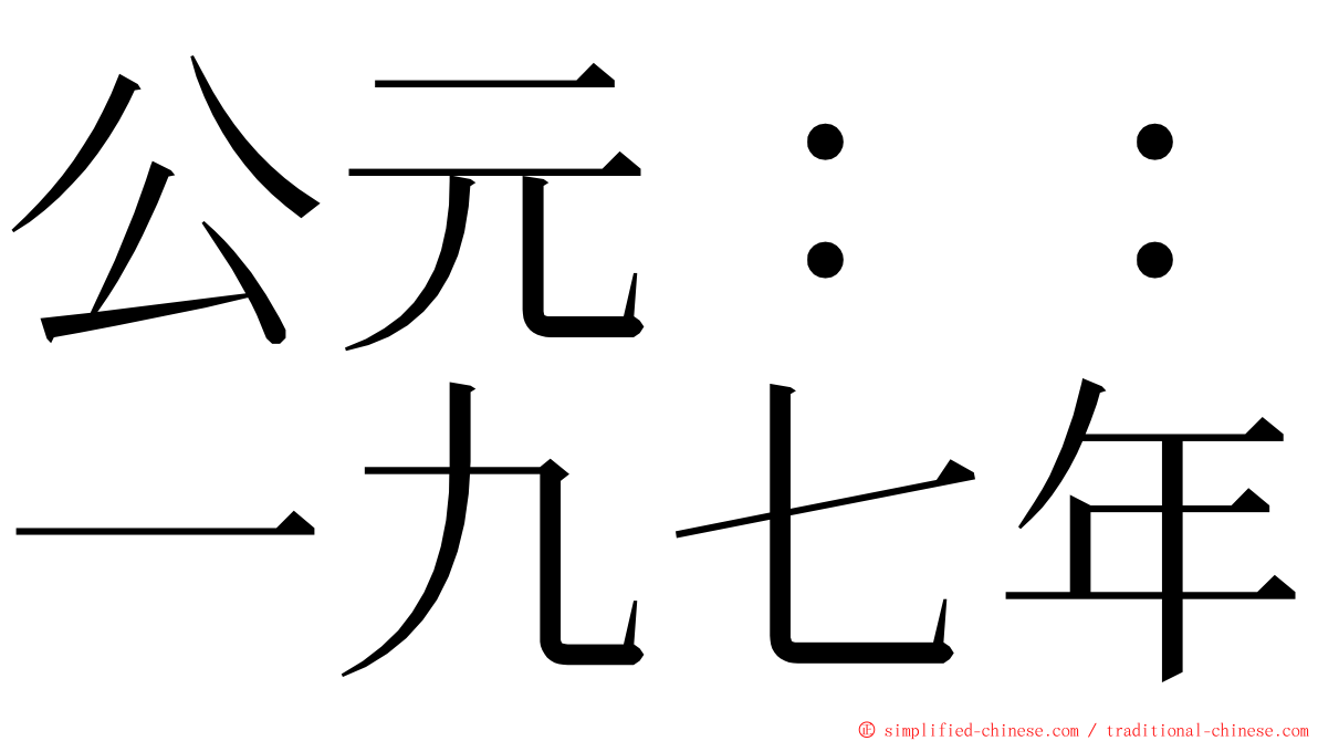 公元：：一九七年 ming font