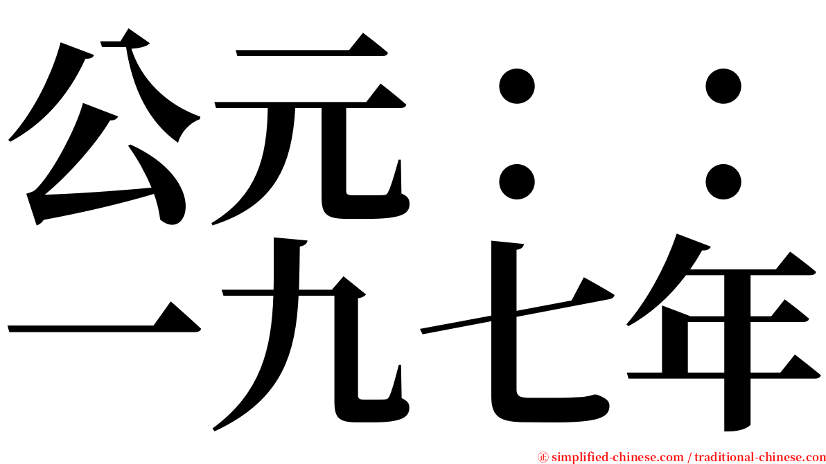 公元：：一九七年 serif font