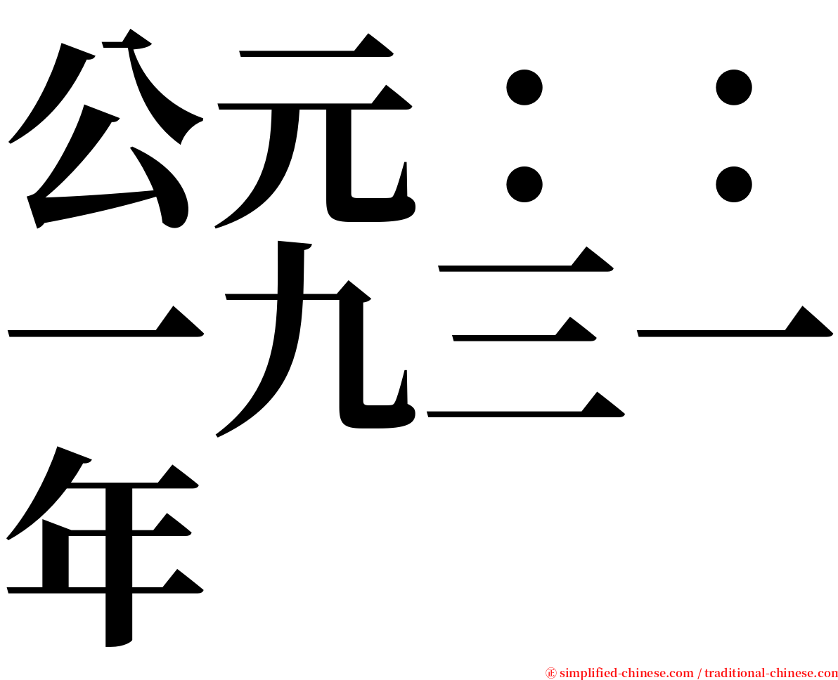 公元：：一九三一年 serif font