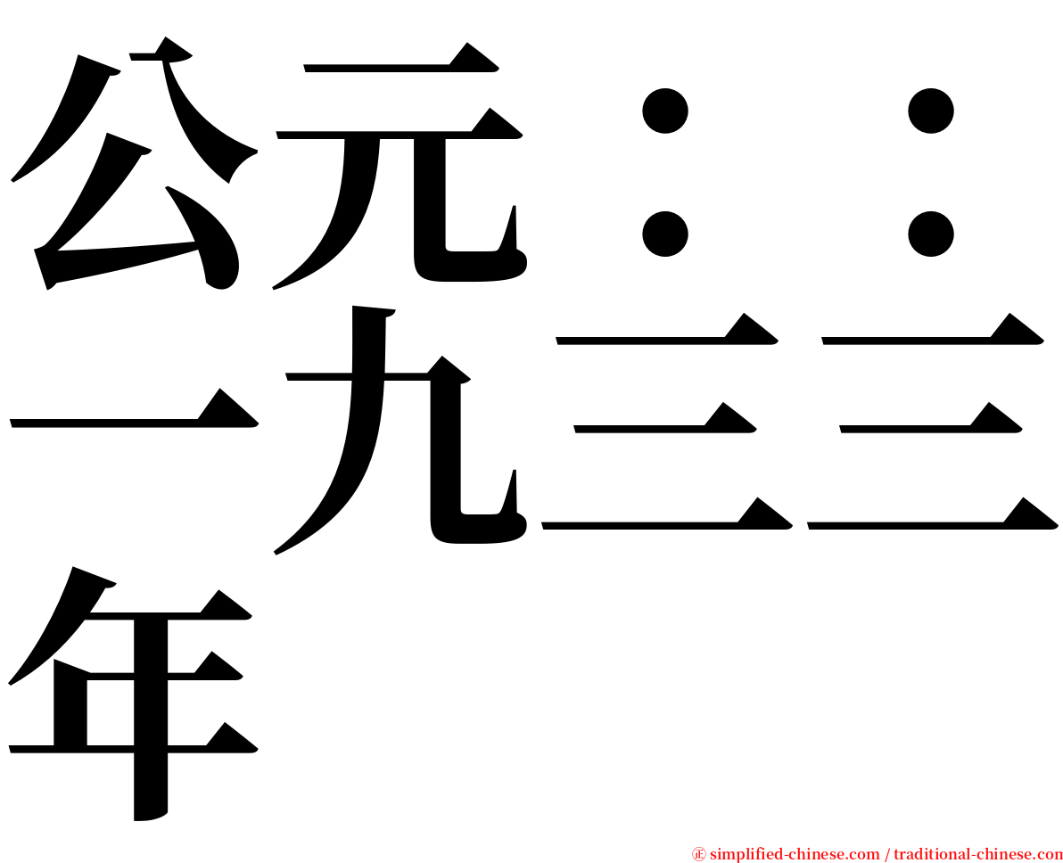 公元：：一九三三年 serif font