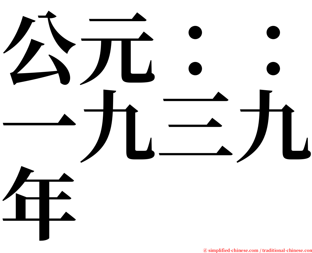 公元：：一九三九年 serif font