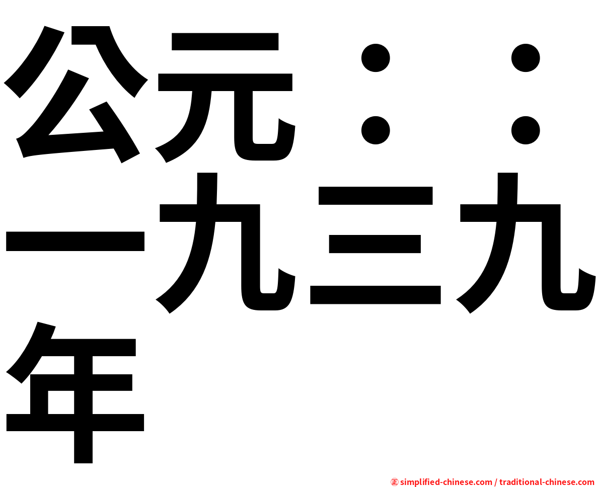 公元：：一九三九年