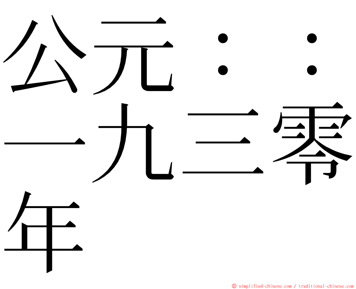 公元：：一九三零年 ming font