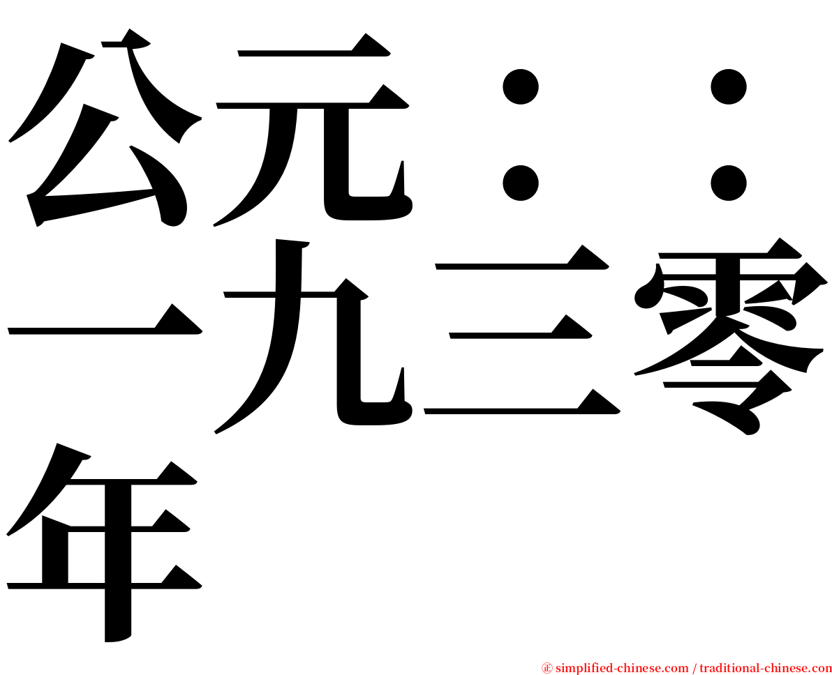 公元：：一九三零年 serif font