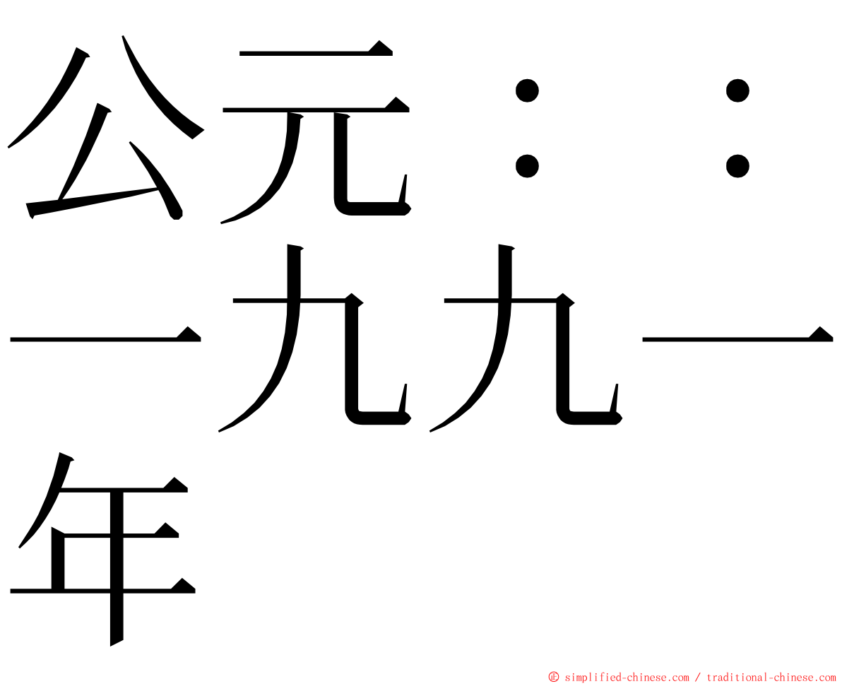 公元：：一九九一年 ming font