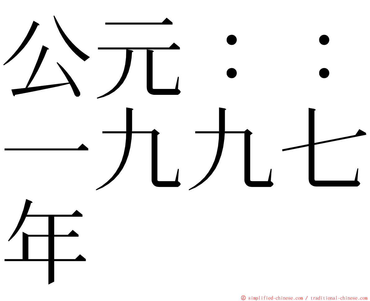 公元：：一九九七年 ming font