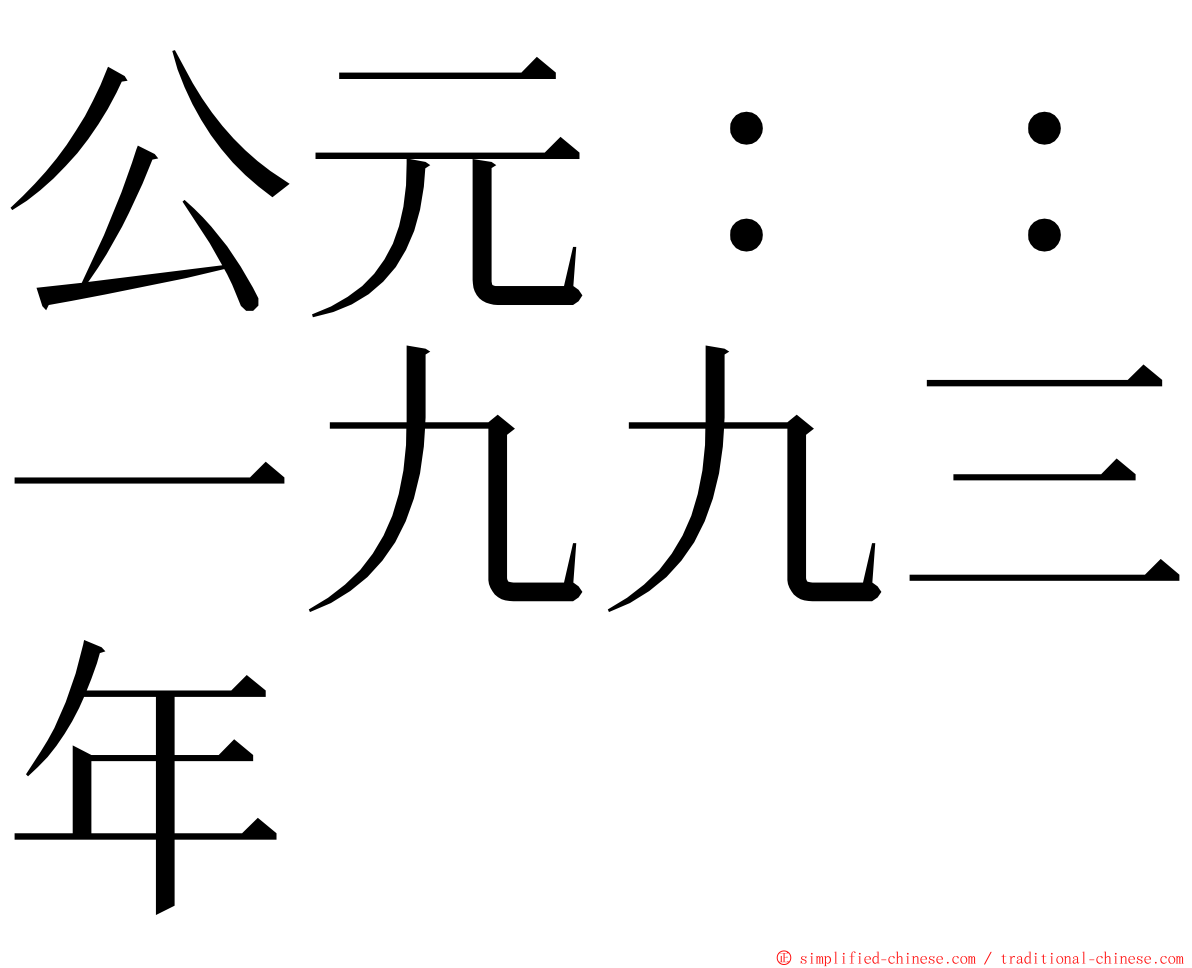 公元：：一九九三年 ming font