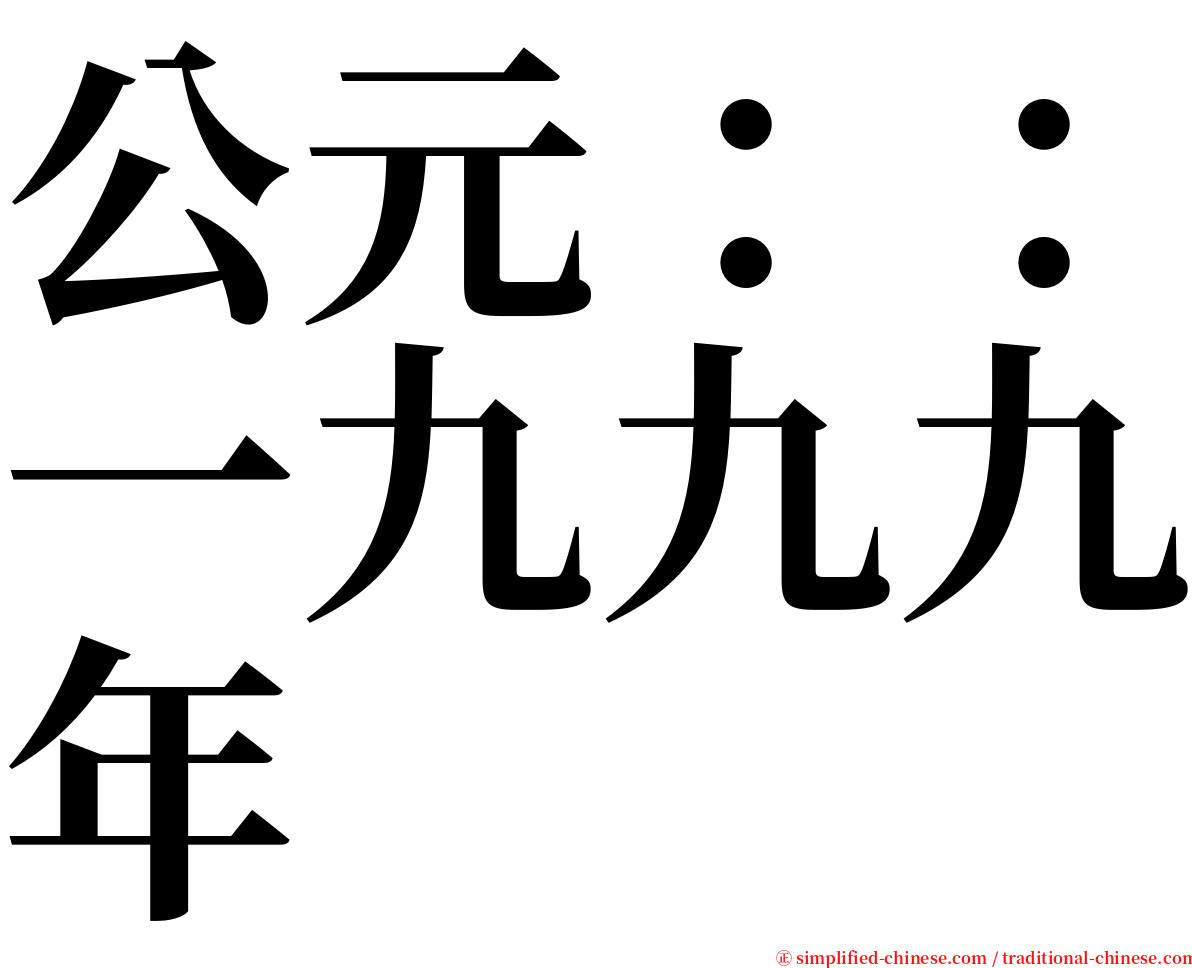 公元：：一九九九年 serif font