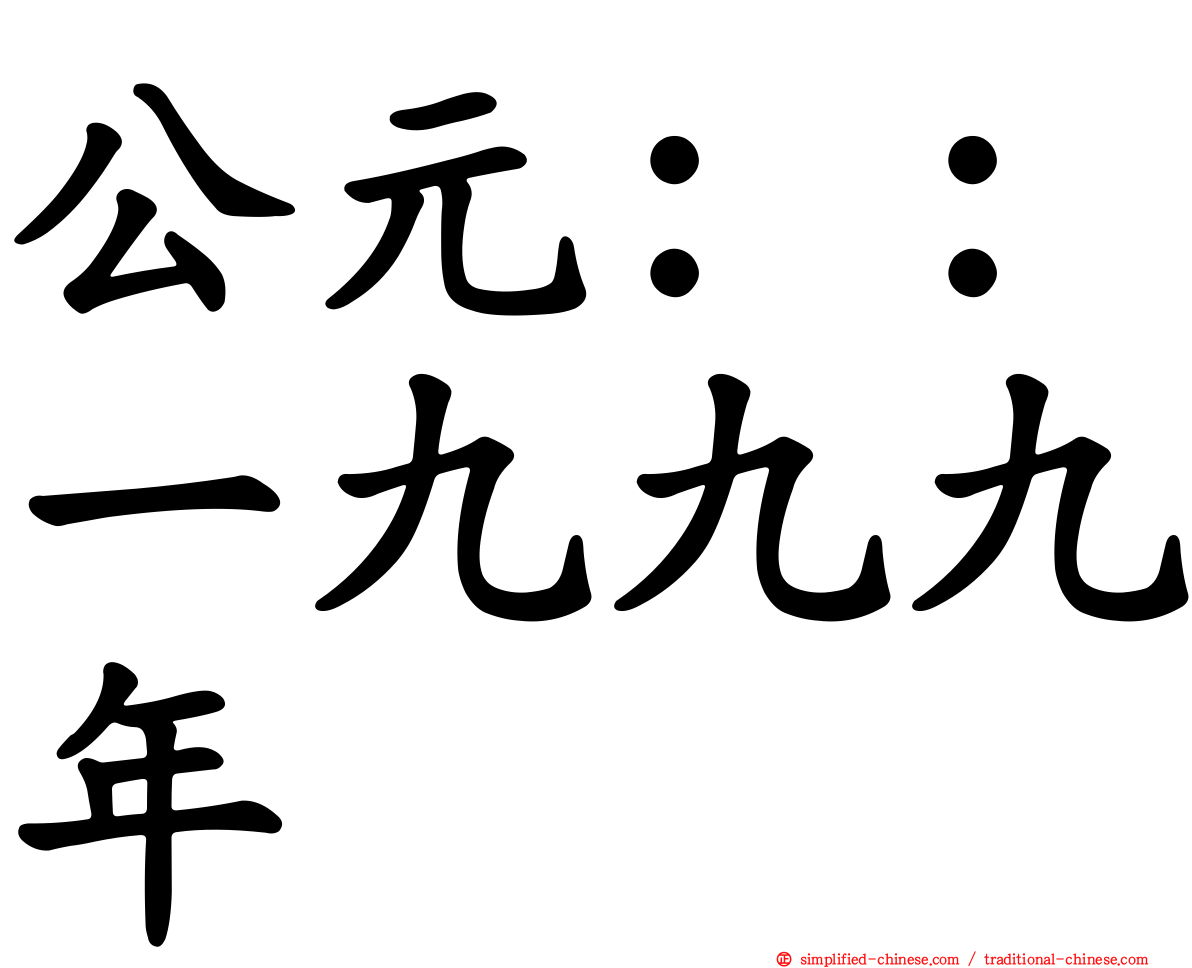 公元：：一九九九年