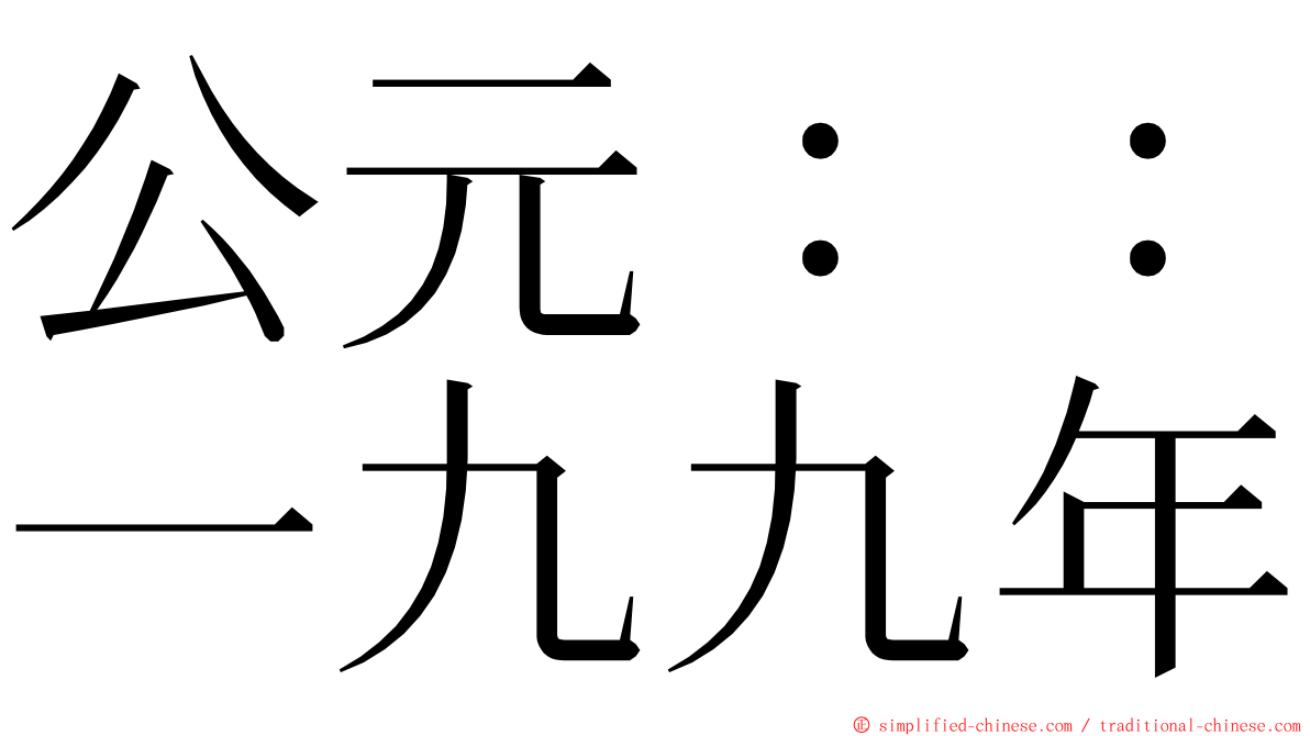 公元：：一九九年 ming font