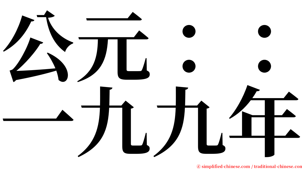 公元：：一九九年 serif font