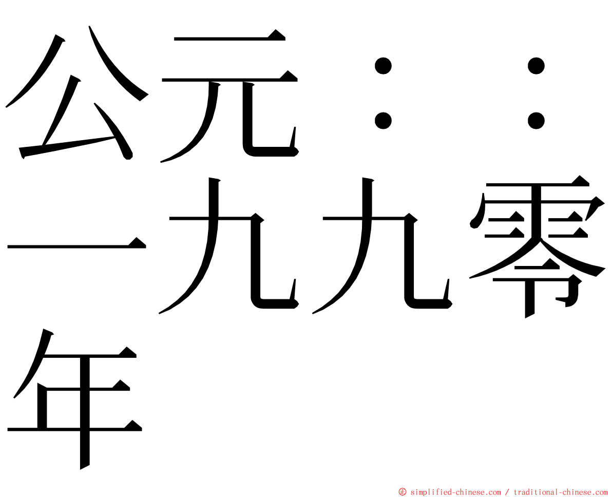 公元：：一九九零年 ming font