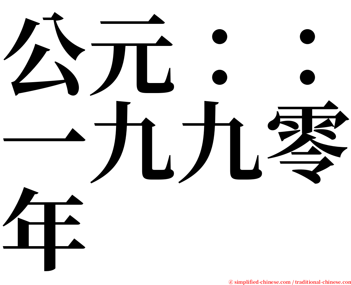 公元：：一九九零年 serif font