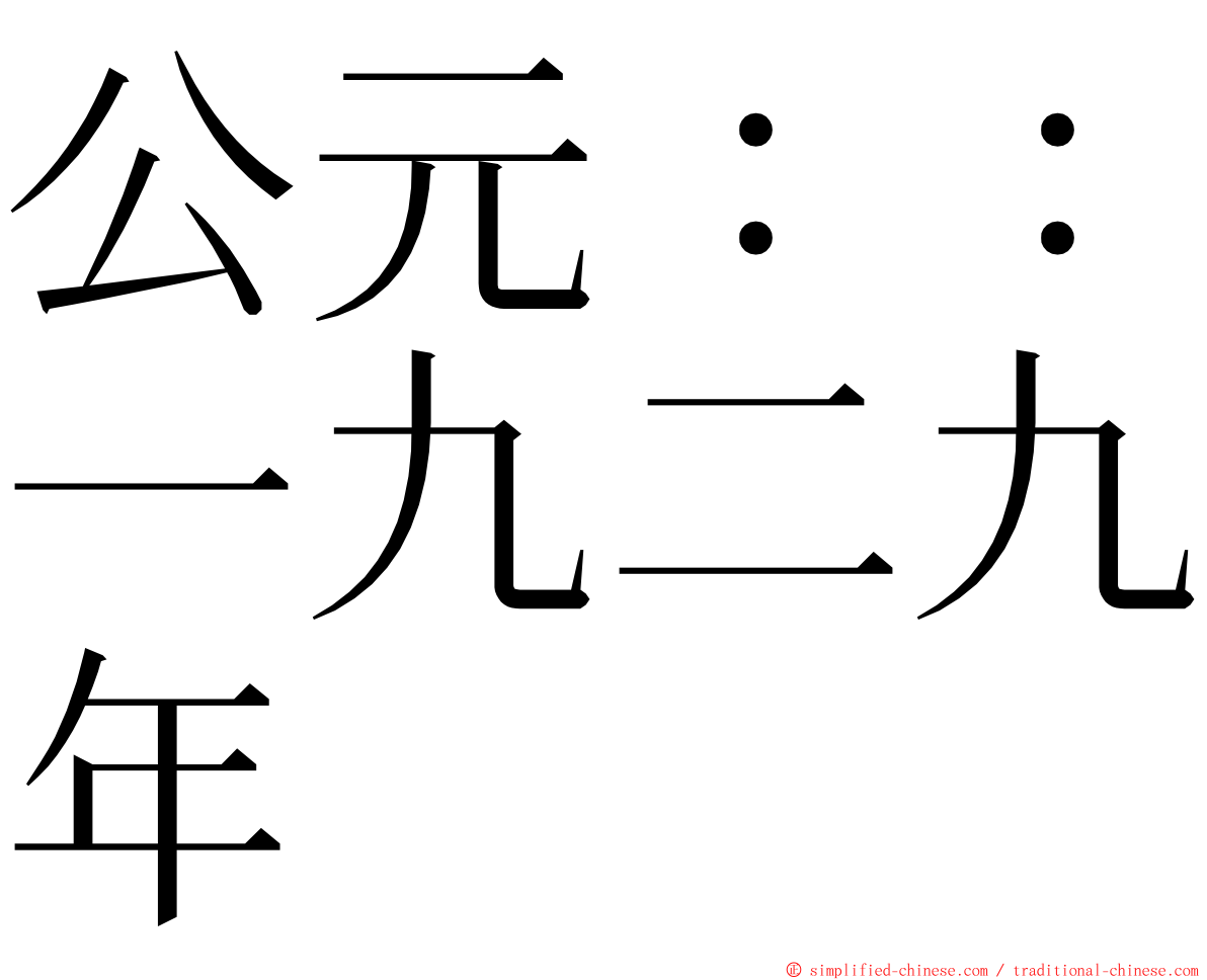 公元：：一九二九年 ming font