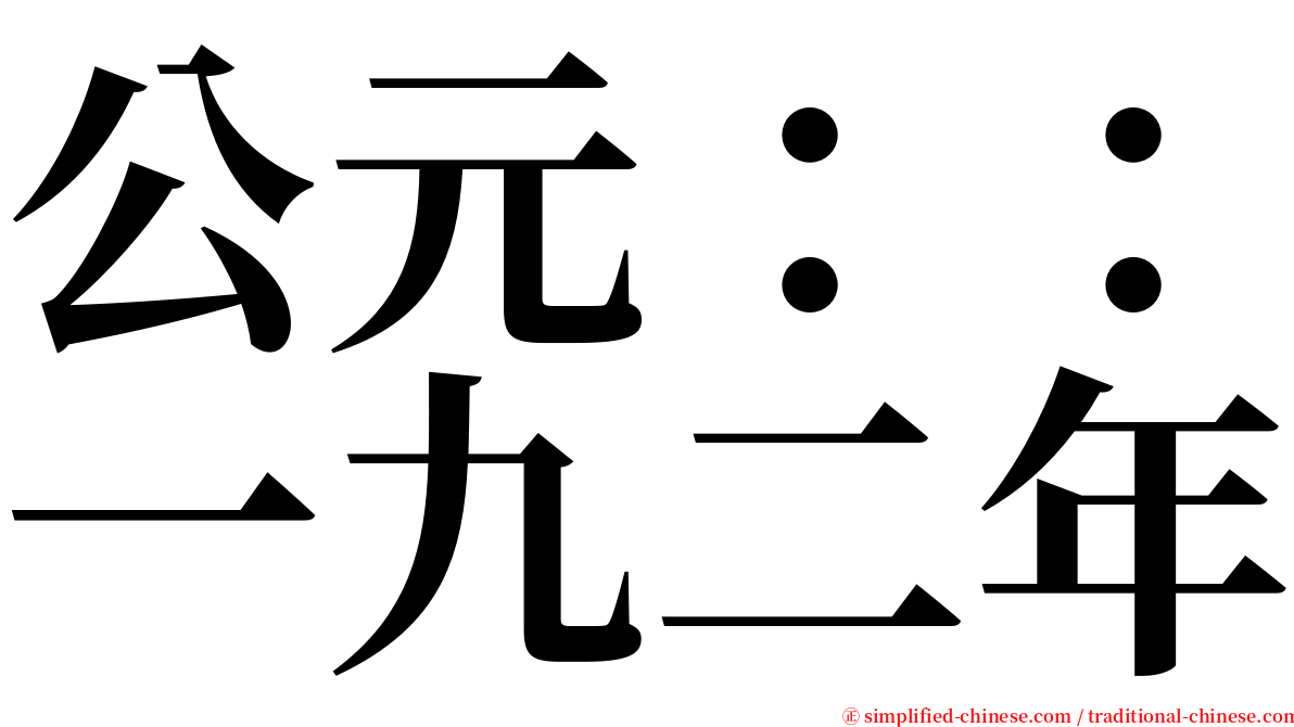 公元：：一九二年 serif font