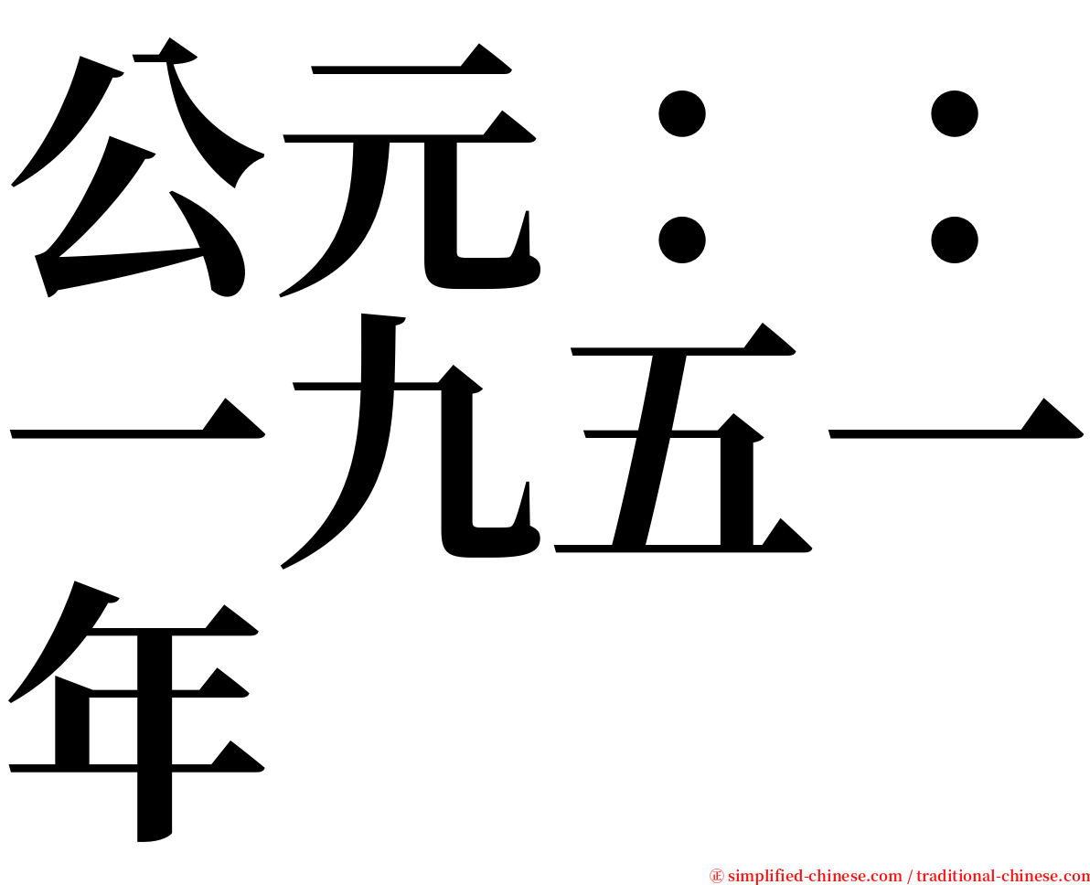 公元：：一九五一年 serif font