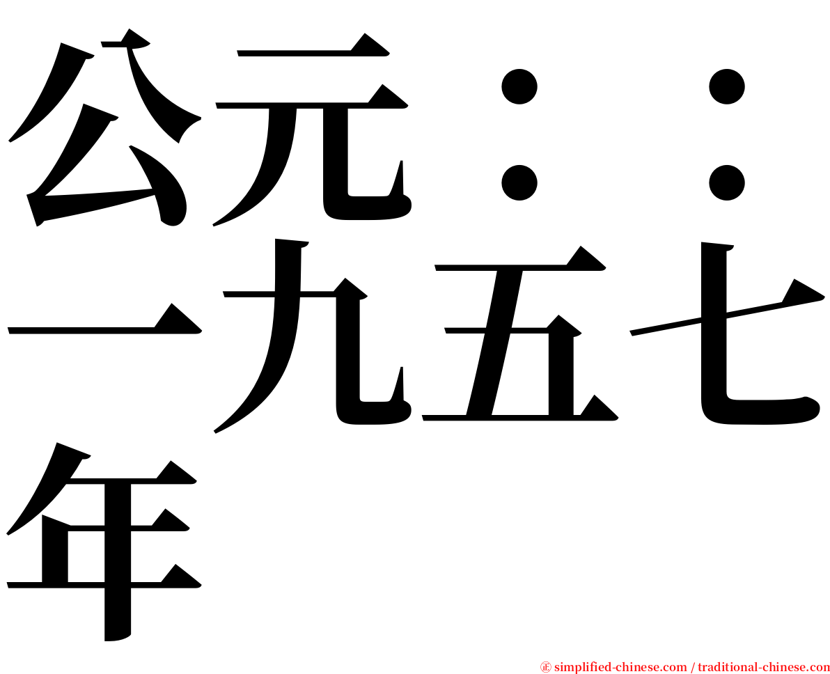 公元：：一九五七年 serif font