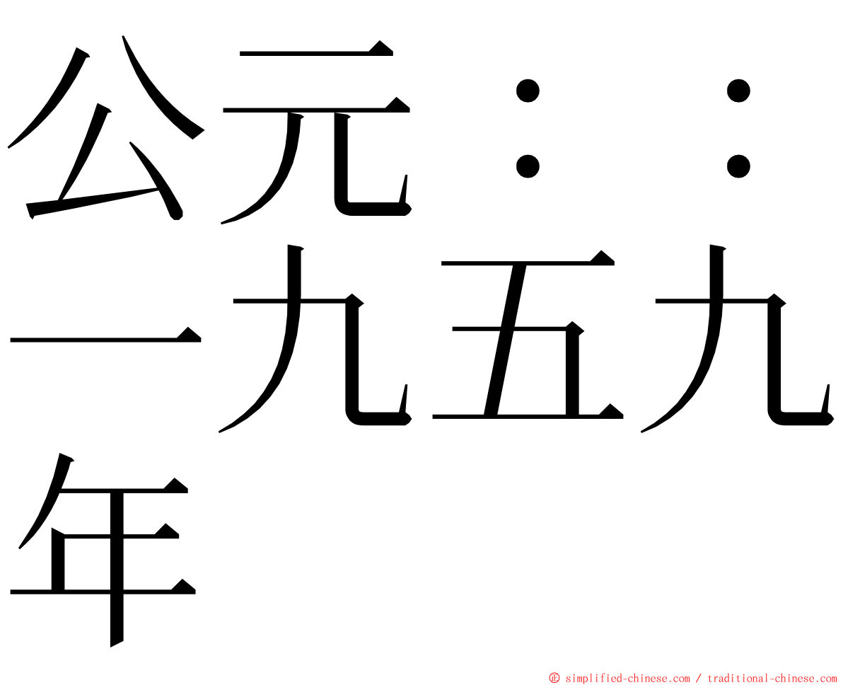 公元：：一九五九年 ming font