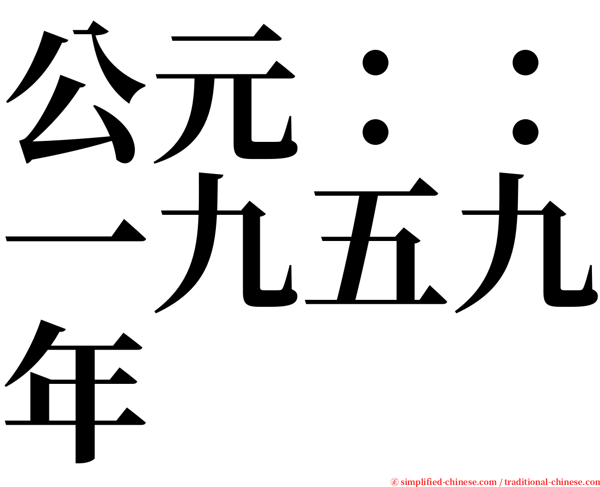 公元：：一九五九年 serif font