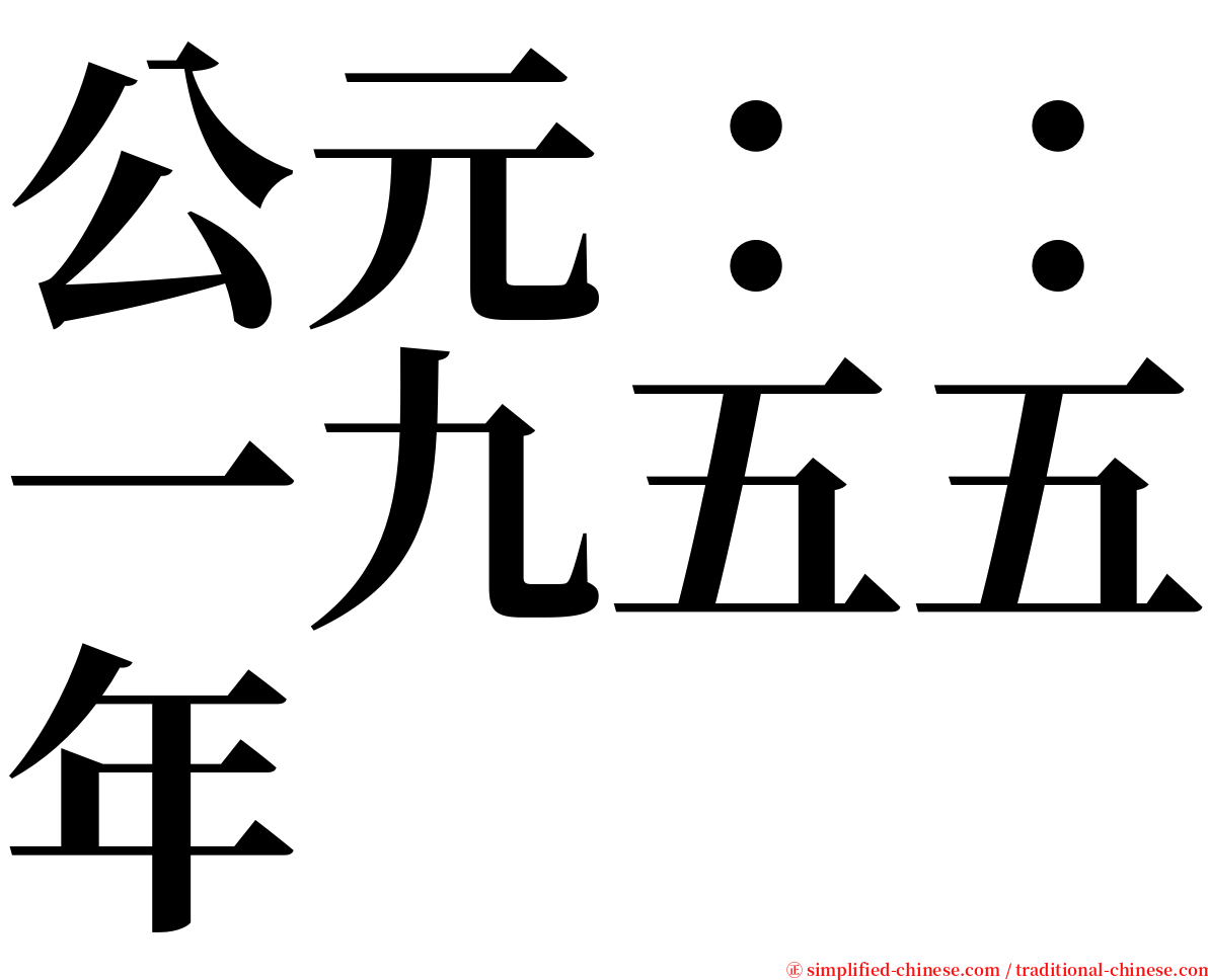 公元：：一九五五年 serif font