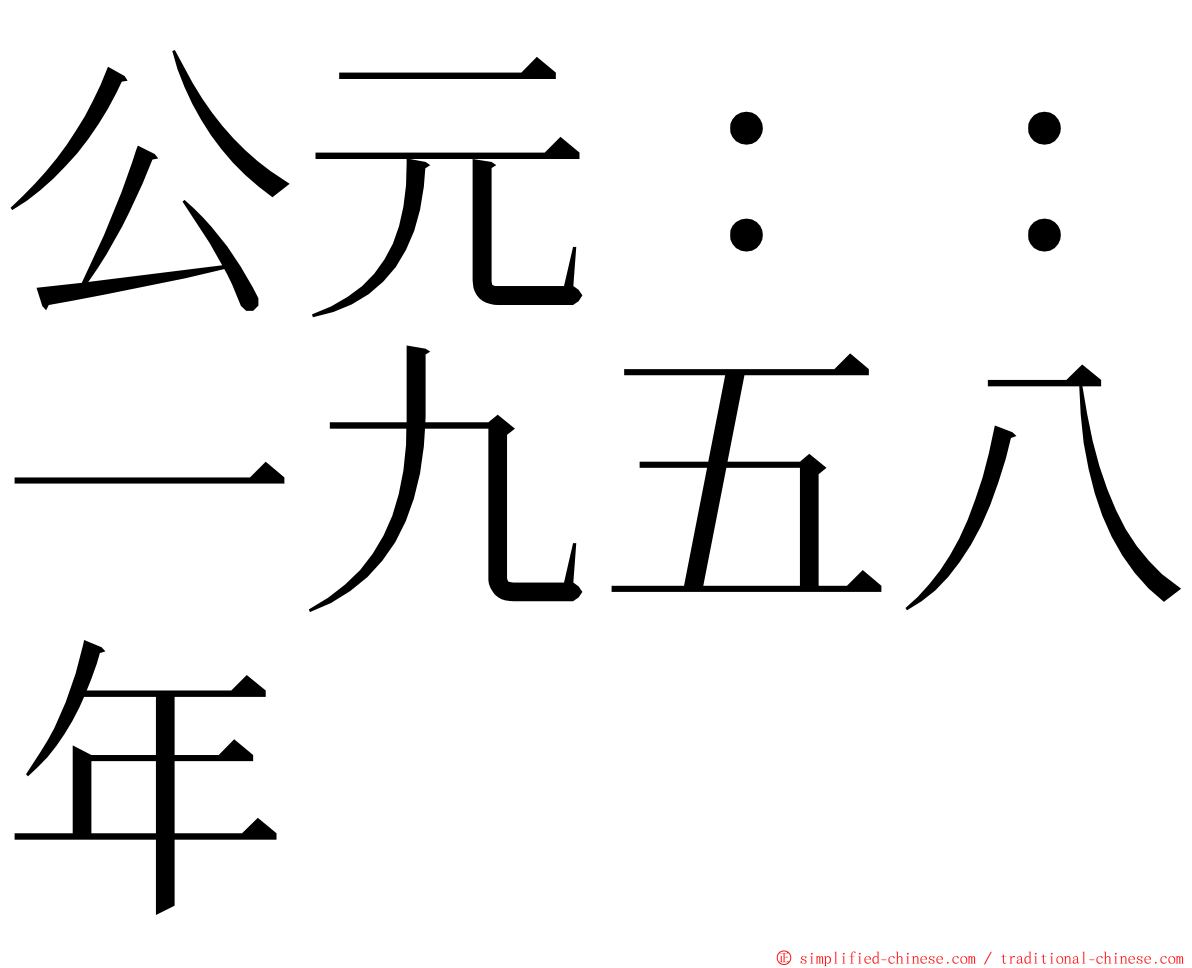 公元：：一九五八年 ming font