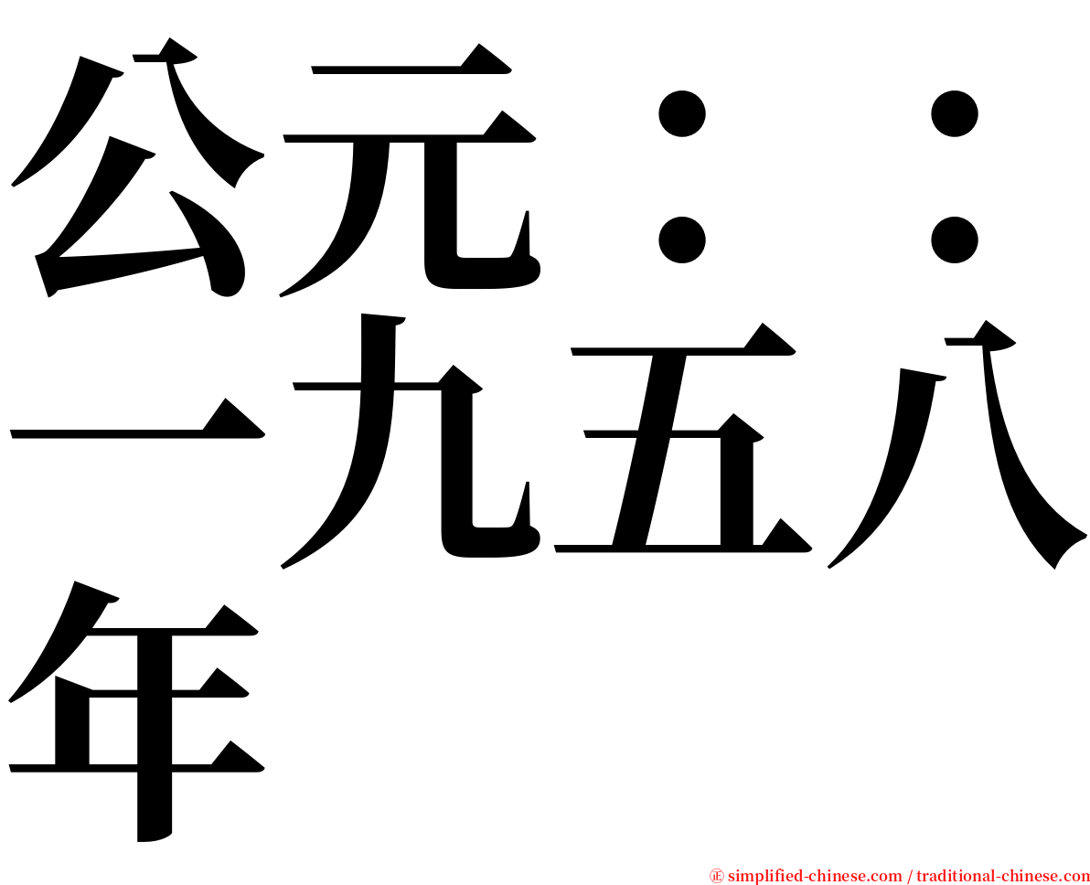 公元：：一九五八年 serif font