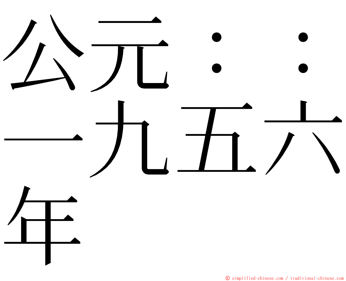 公元：：一九五六年 ming font