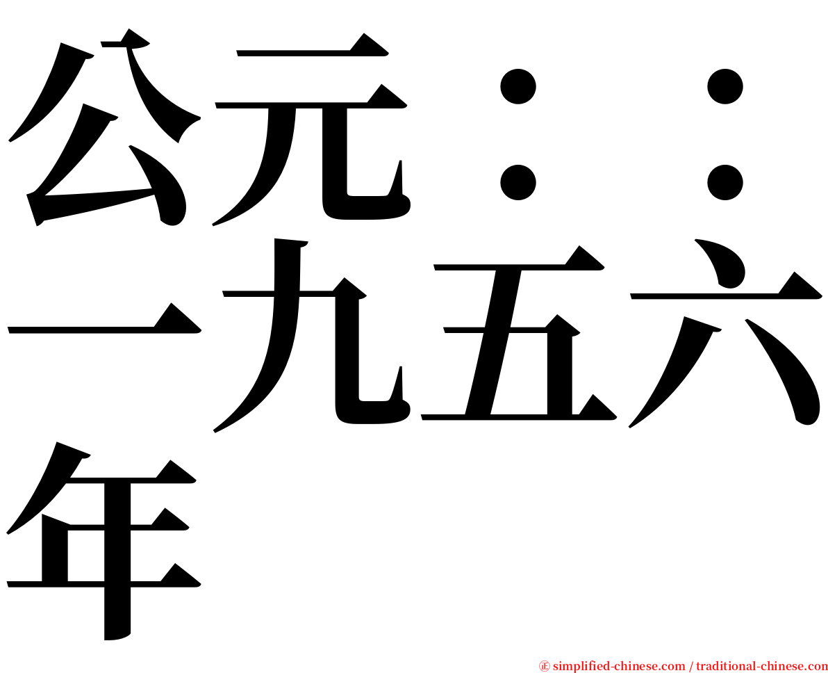 公元：：一九五六年 serif font