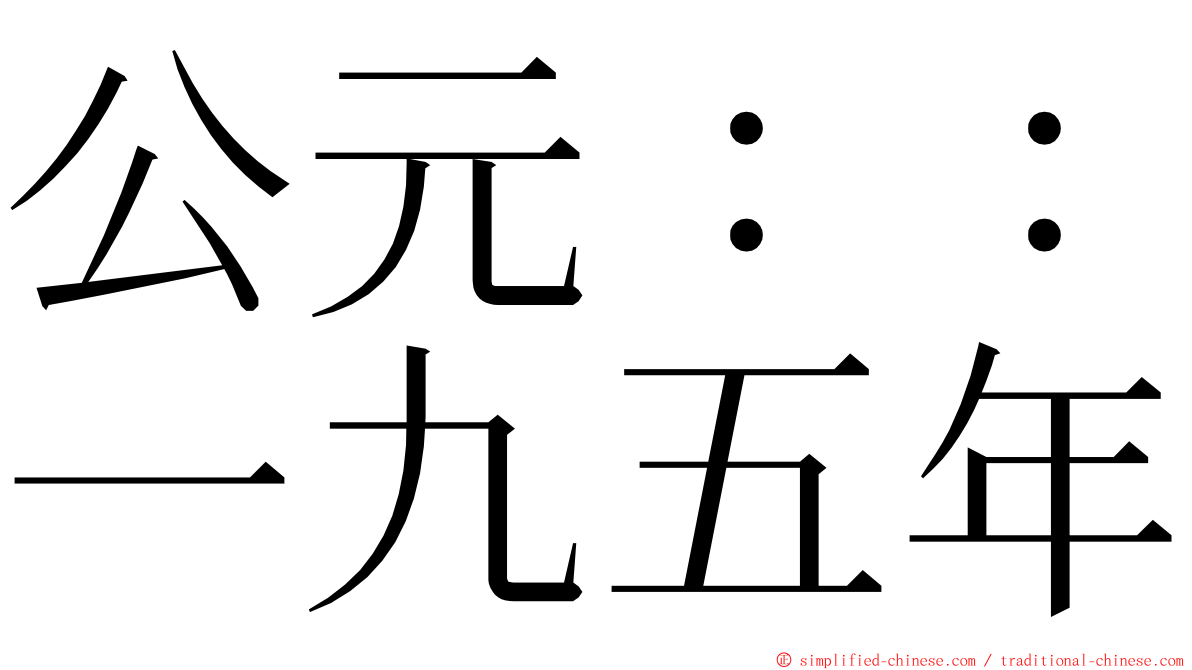 公元：：一九五年 ming font