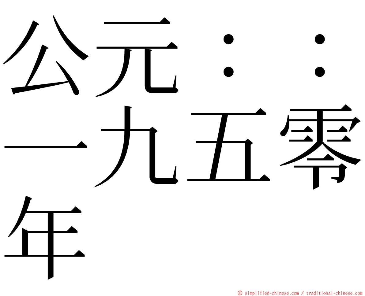 公元：：一九五零年 ming font