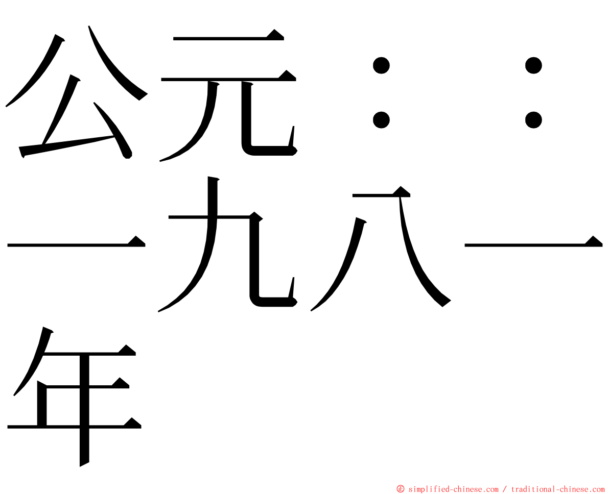 公元：：一九八一年 ming font