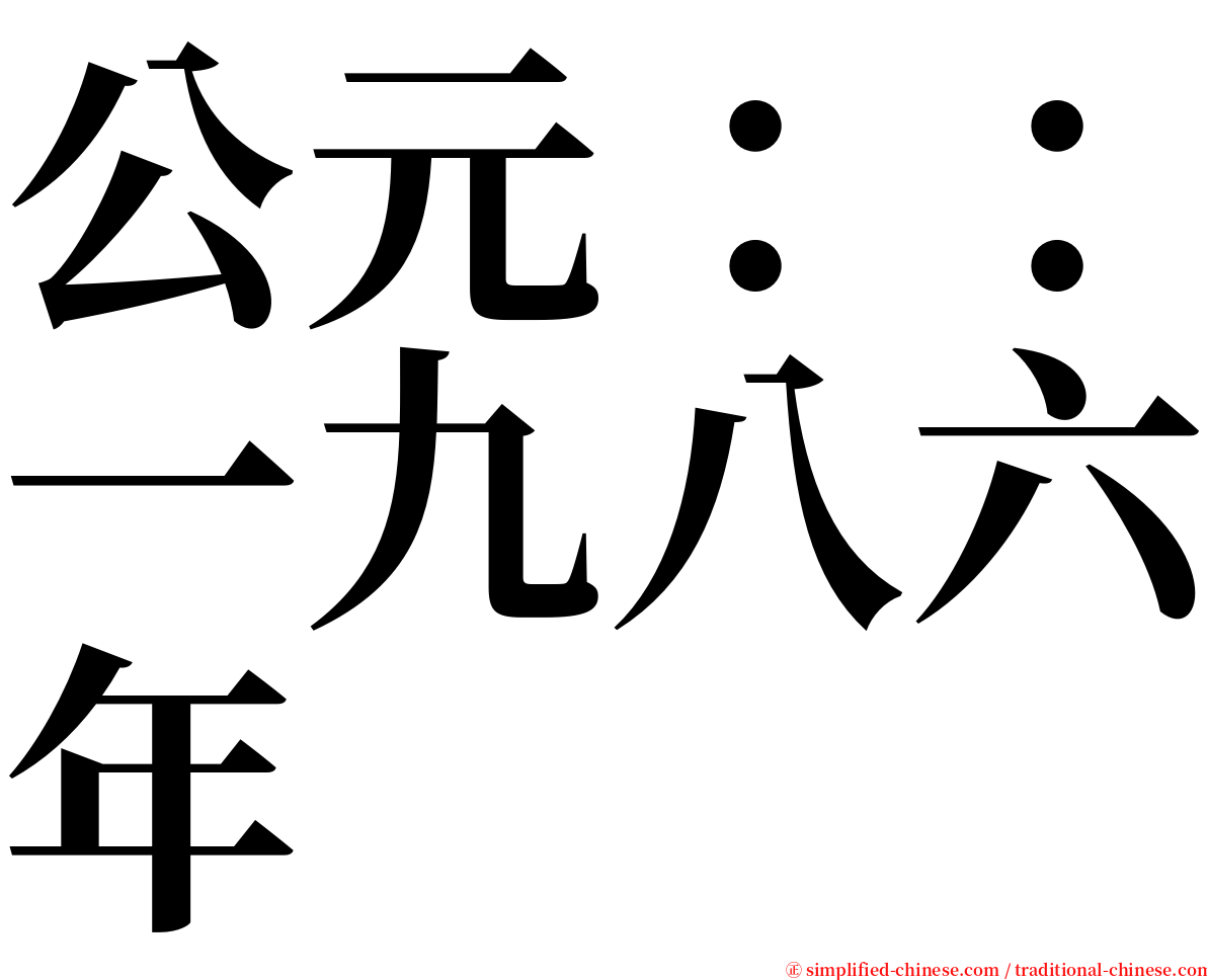 公元：：一九八六年 serif font