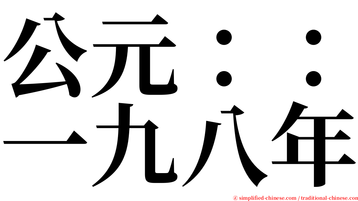 公元：：一九八年 serif font