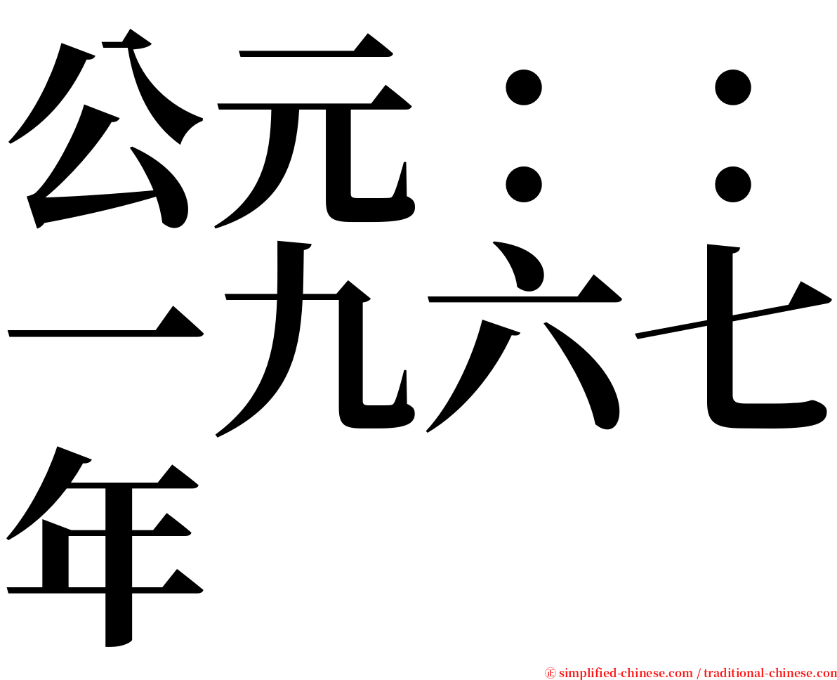 公元：：一九六七年 serif font