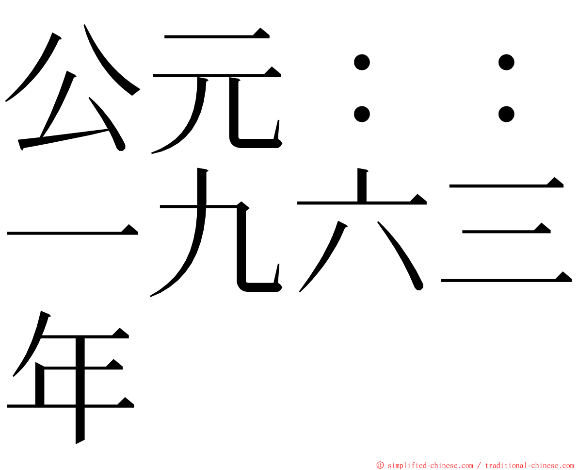 公元：：一九六三年 ming font