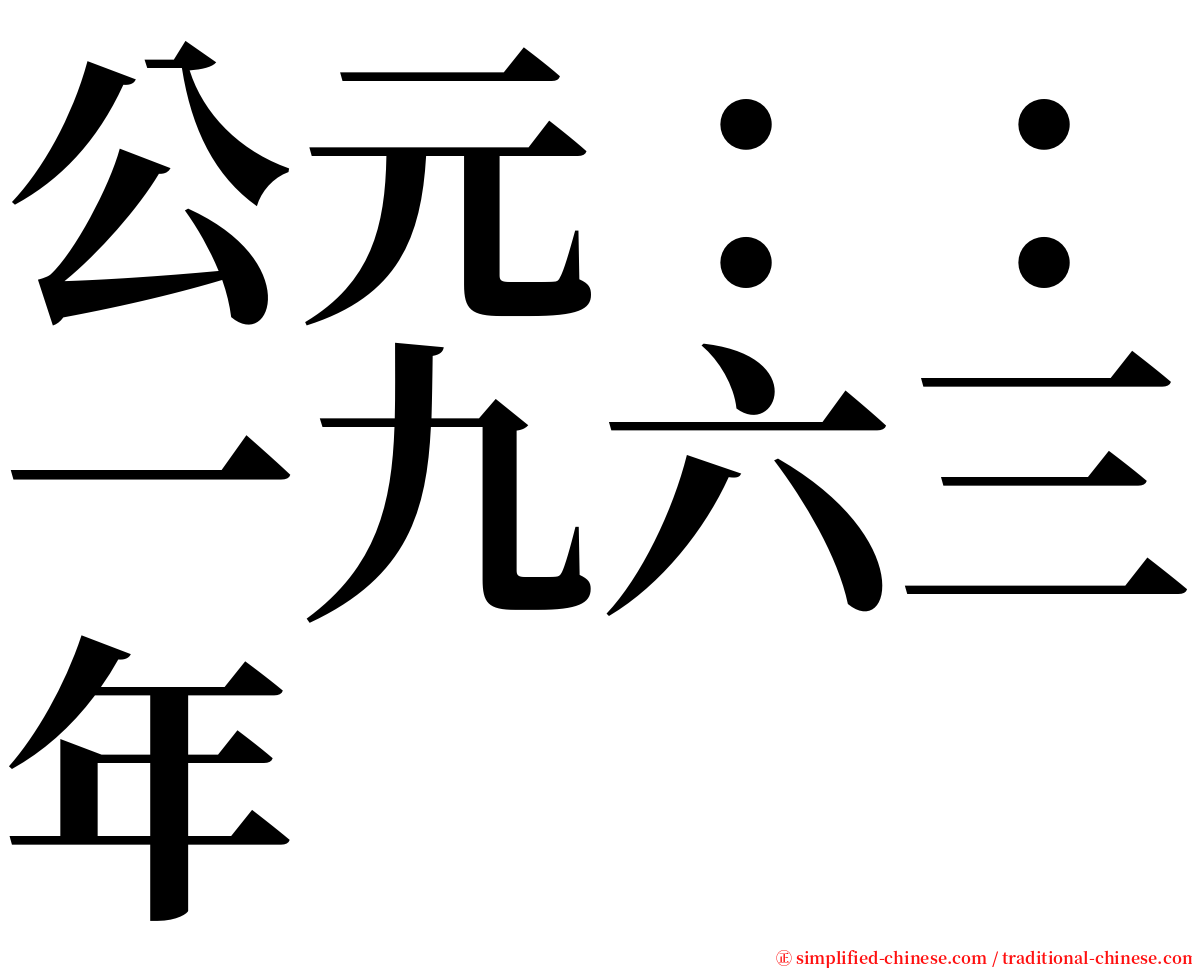 公元：：一九六三年 serif font