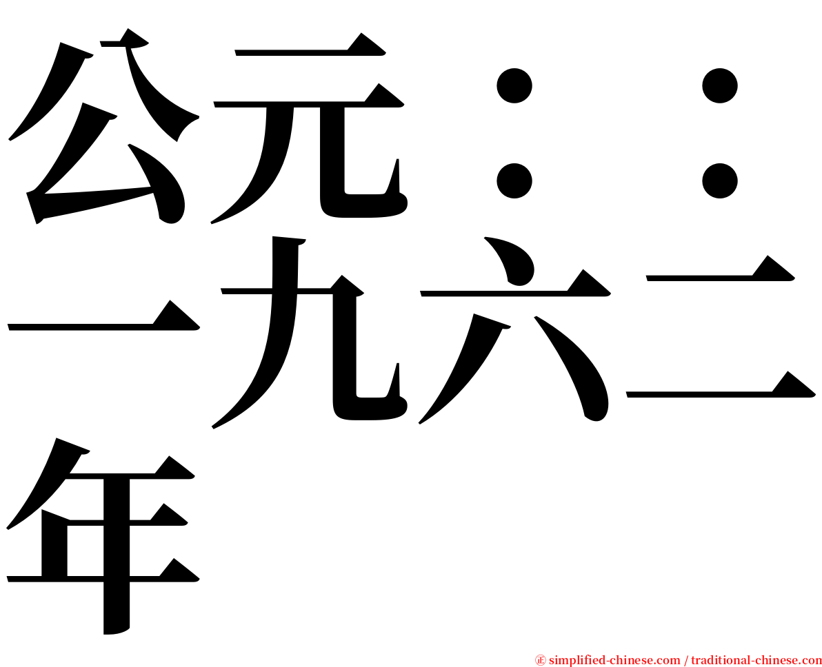 公元：：一九六二年 serif font