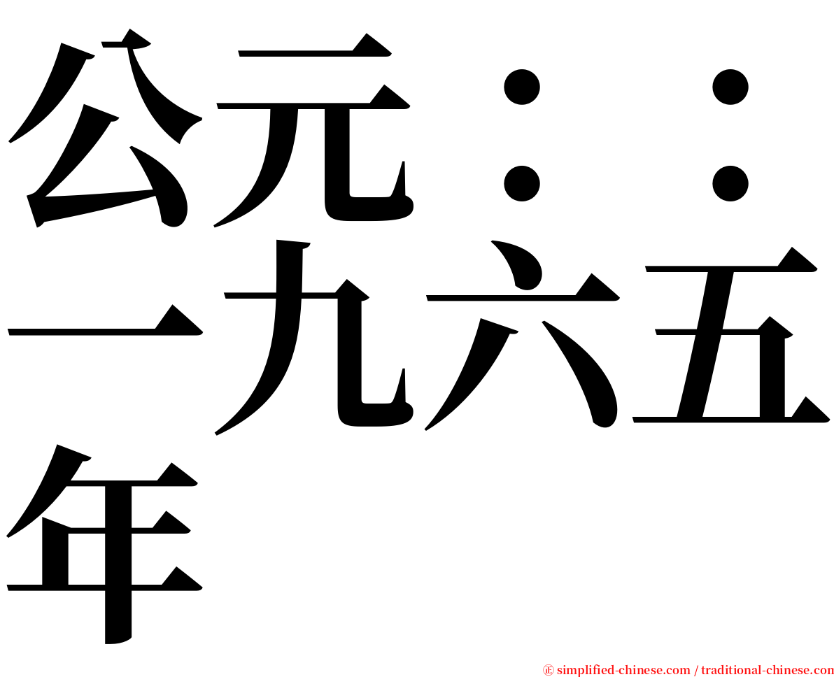 公元：：一九六五年 serif font