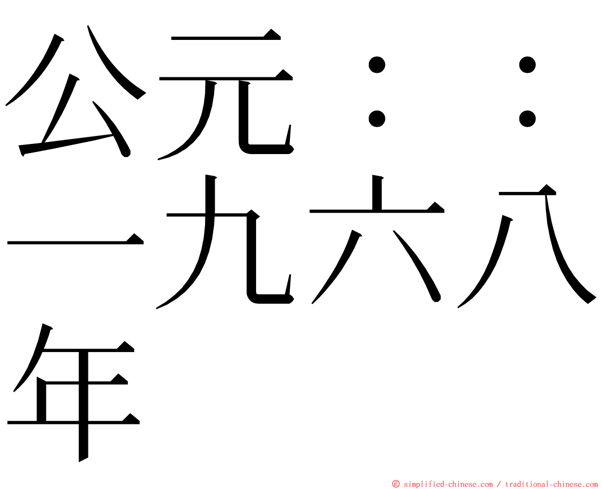 公元：：一九六八年 ming font