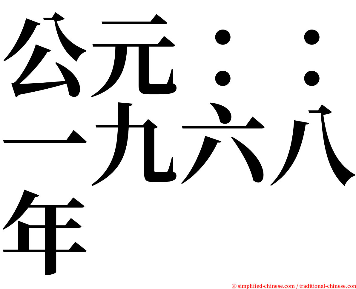 公元：：一九六八年 serif font