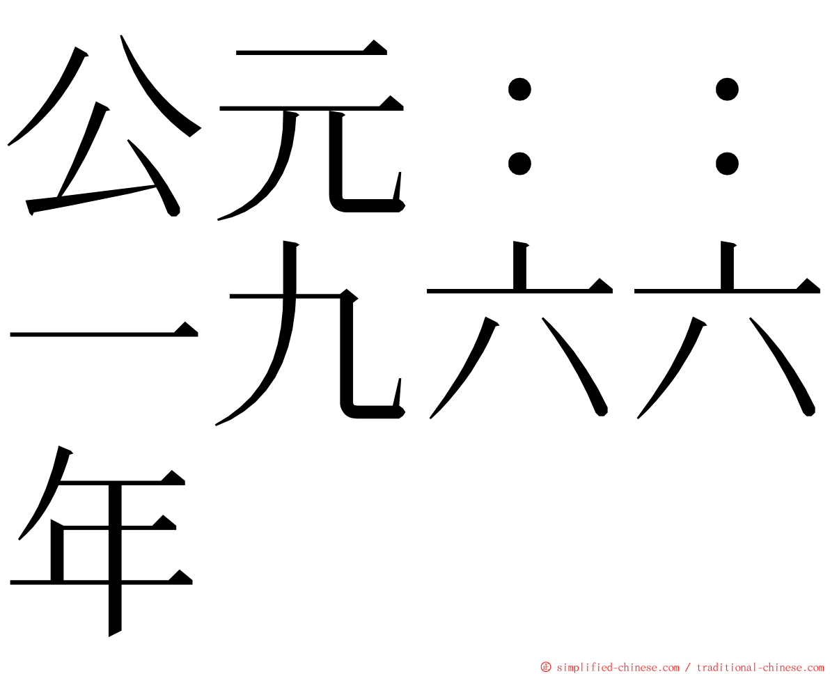 公元：：一九六六年 ming font