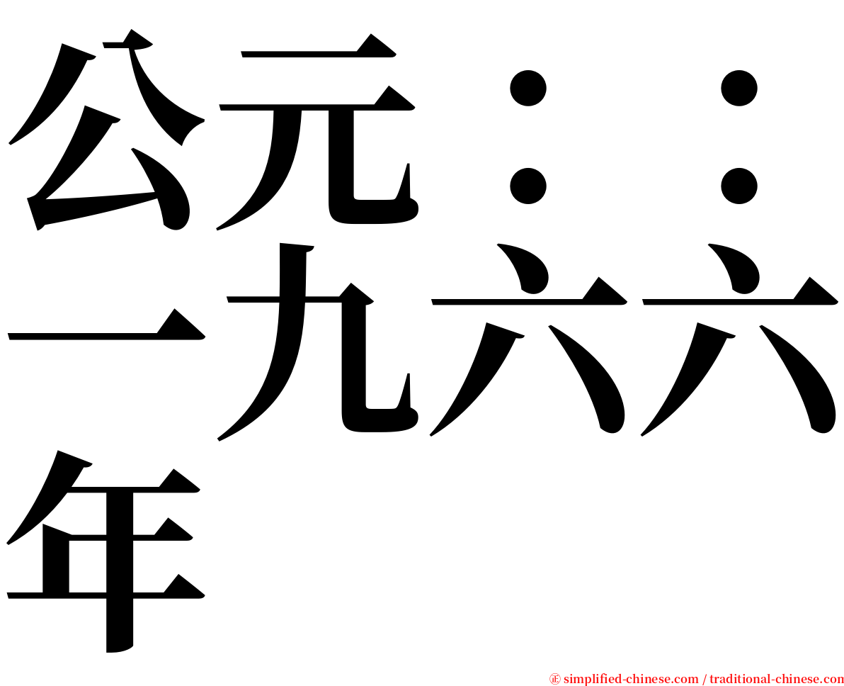 公元：：一九六六年 serif font