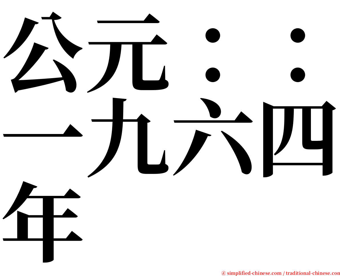 公元：：一九六四年 serif font