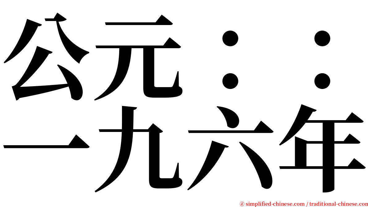 公元：：一九六年 serif font