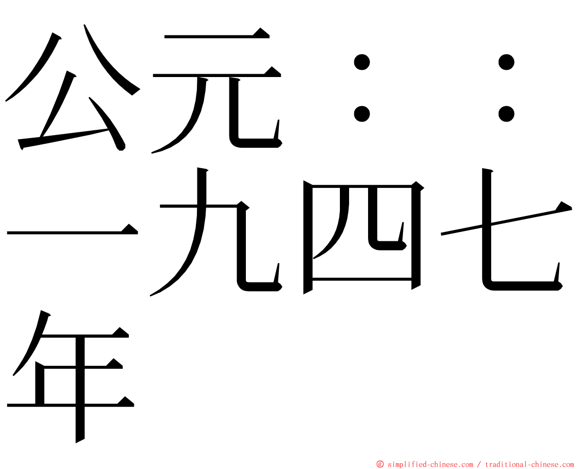 公元：：一九四七年 ming font