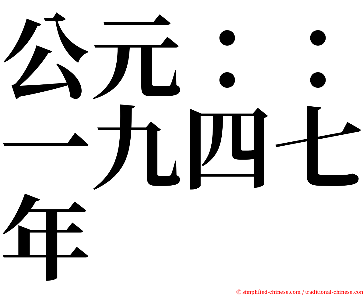 公元：：一九四七年 serif font