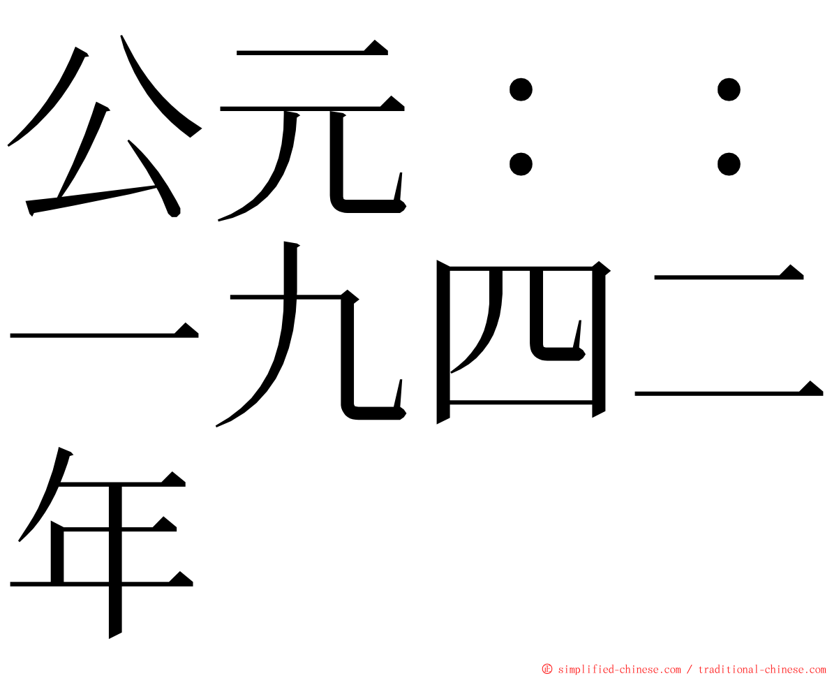 公元：：一九四二年 ming font